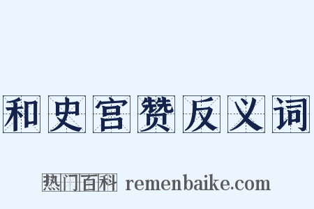 和史宫赞反义词是什么意思的图片